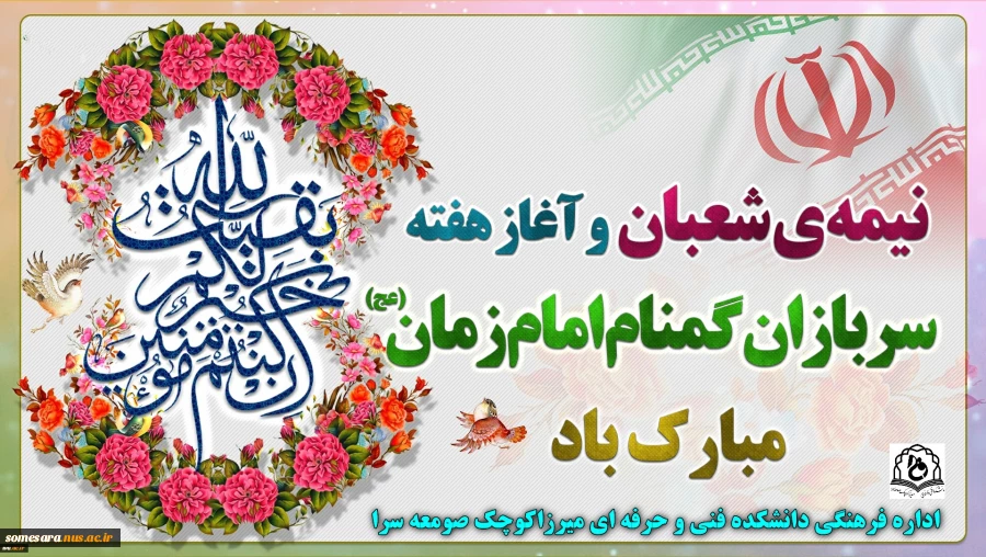 فرارسیدن هفته سربازان گمنام امام زمان (عج) گرامی‌باد. 2