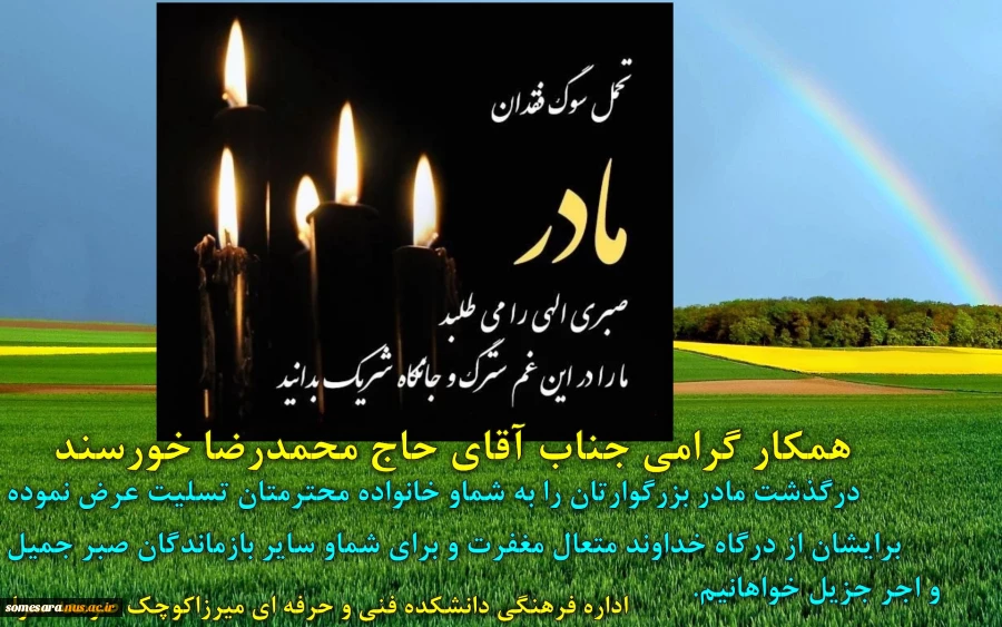 پیام تسلیت درگذشت مادر همکار جناب آقای حاج محمدرضا خورسند 2