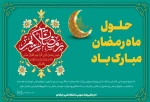 حلول ماه مبارک رمضان 2