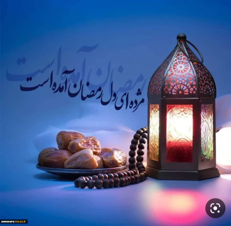 حلول #ماه_مبارک_رمضان و آغاز ضیافت الهی، مبارک باد. 2