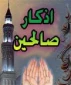 ذکر صالحین