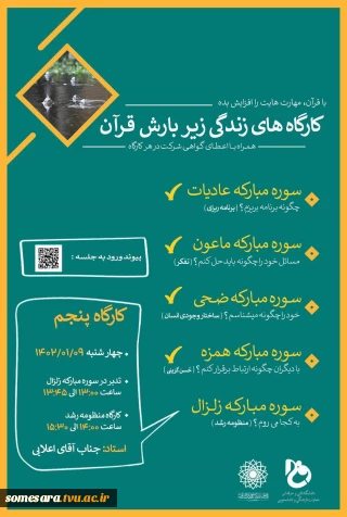 کارگاه های زندگی زیر بارش قرآن