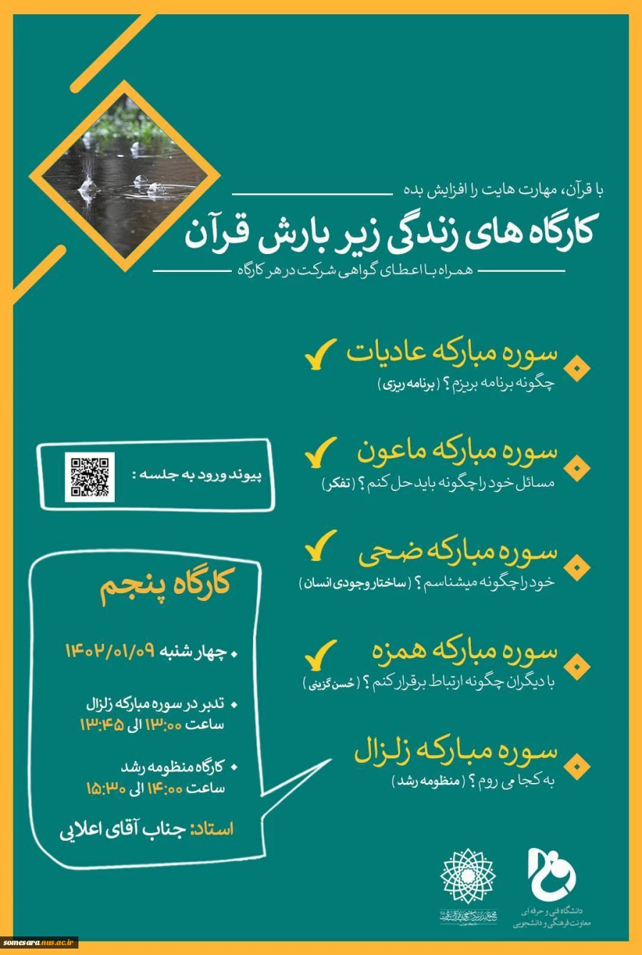 کارگاه های زندگی زیر بارش قرآن 2