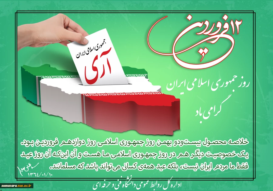 دوازدهم فروردین ماه، روز جمهوری اسلامی ایران گرامی باد 2