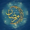 از فضایل ماه مبارک رمضان 2