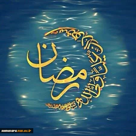 از فضایل ماه مبارک رمضان 2
