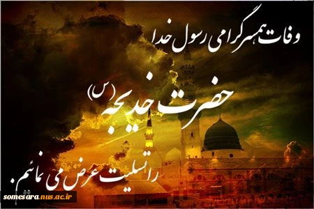 وفات نخستین بانوی لبیک گوی رسالت، الهه کرامت و آبروی نجابت، حضرت خدیجه کبرا(س) را تسلیت می گوییم. 2