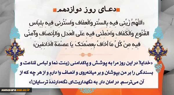 دعای روز دوازدهم ماه مبارک رمضان  2