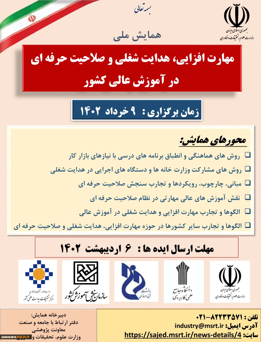 همایش ملی مهارت افزایی، هدایت شغلی و صلاحیت حرفه ای در آموزش 2