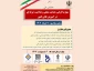 همایش ملی مهارت افزایی، هدایت شغلی و صلاحیت حرفه ای در آموزش