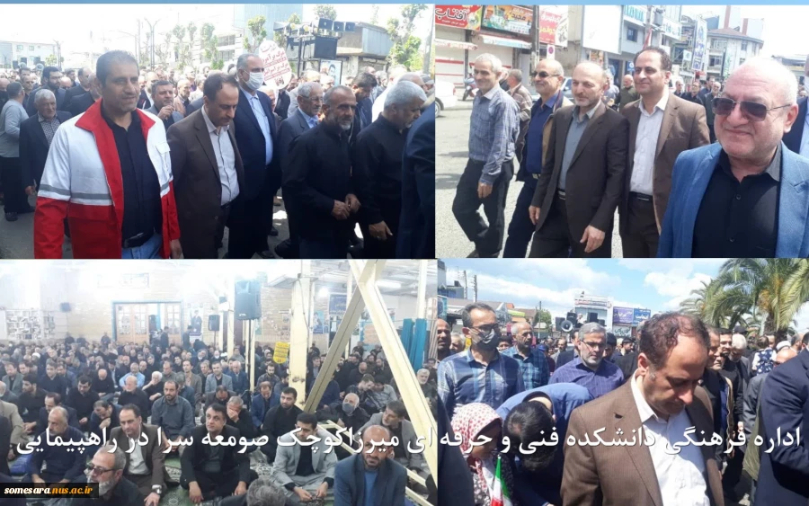 شرکت کارکنان ،اساتید و دانشجویان دانشکده فنی و حرفه ای میرزاکوچک صومعه سرا در راهپیمایی روز قدس 2