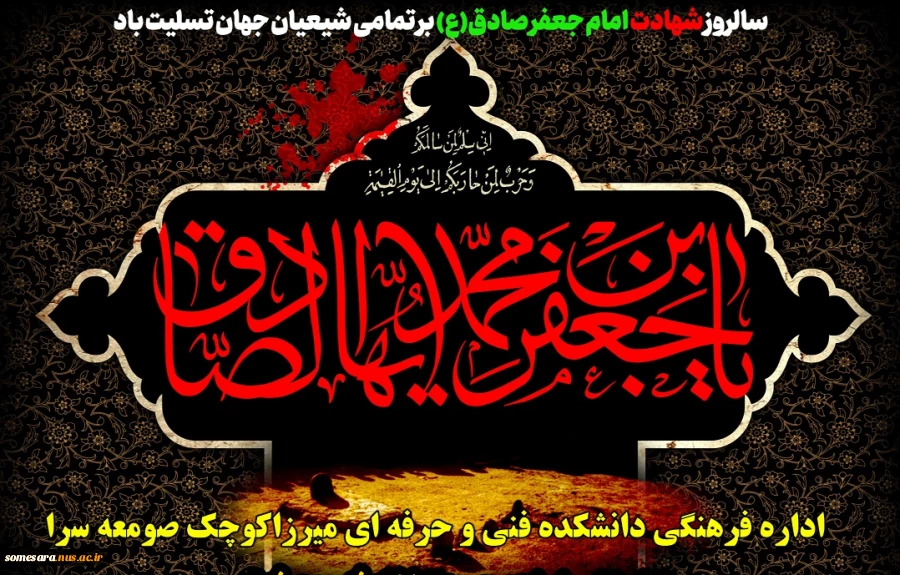 سالروز شهادت امام جعفر صادق(ع) رئیس مذهب تشیع بر تمامی شیعیان جهان تسلیت باد. 2