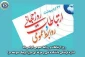 روز ارتباطات و روابط عمومی گرامی باد