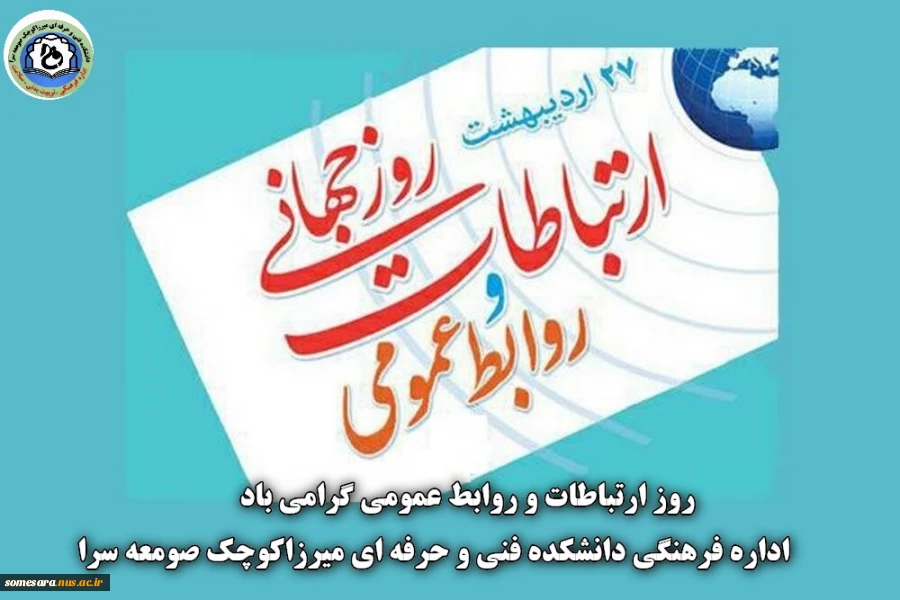 روز ارتباطات و روابط عمومی گرامی باد 2