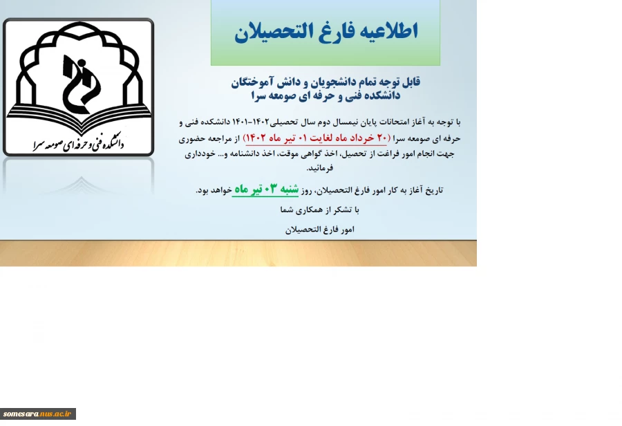 اطلاعیه فارغ التحصیلان در دوره امتحانات پایان نیمسال دوم سال تحصیلی 1402-1401 2