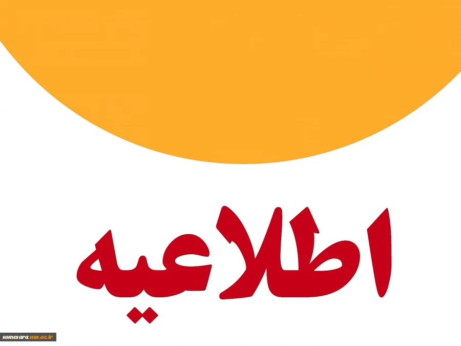 اطلاعیه فارغ التحصیلان در دوره امتحانات پایان نیمسال دوم سال تحصیلی 1402-1401 4