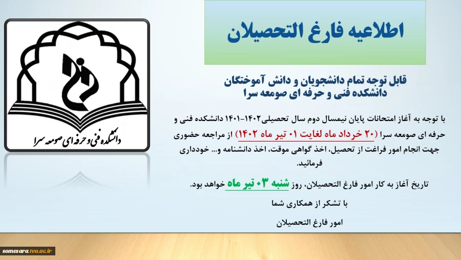 اطلاعیه فارغ التحصیلان در دوره امتحانات پایان نیمسال دوم سال تحصیلی 1402-1401 4