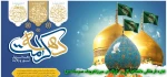 دهه کرامت و سالروز ولادت امام رضا(ع) و حضرت معصومه (س) مبارک باد 2