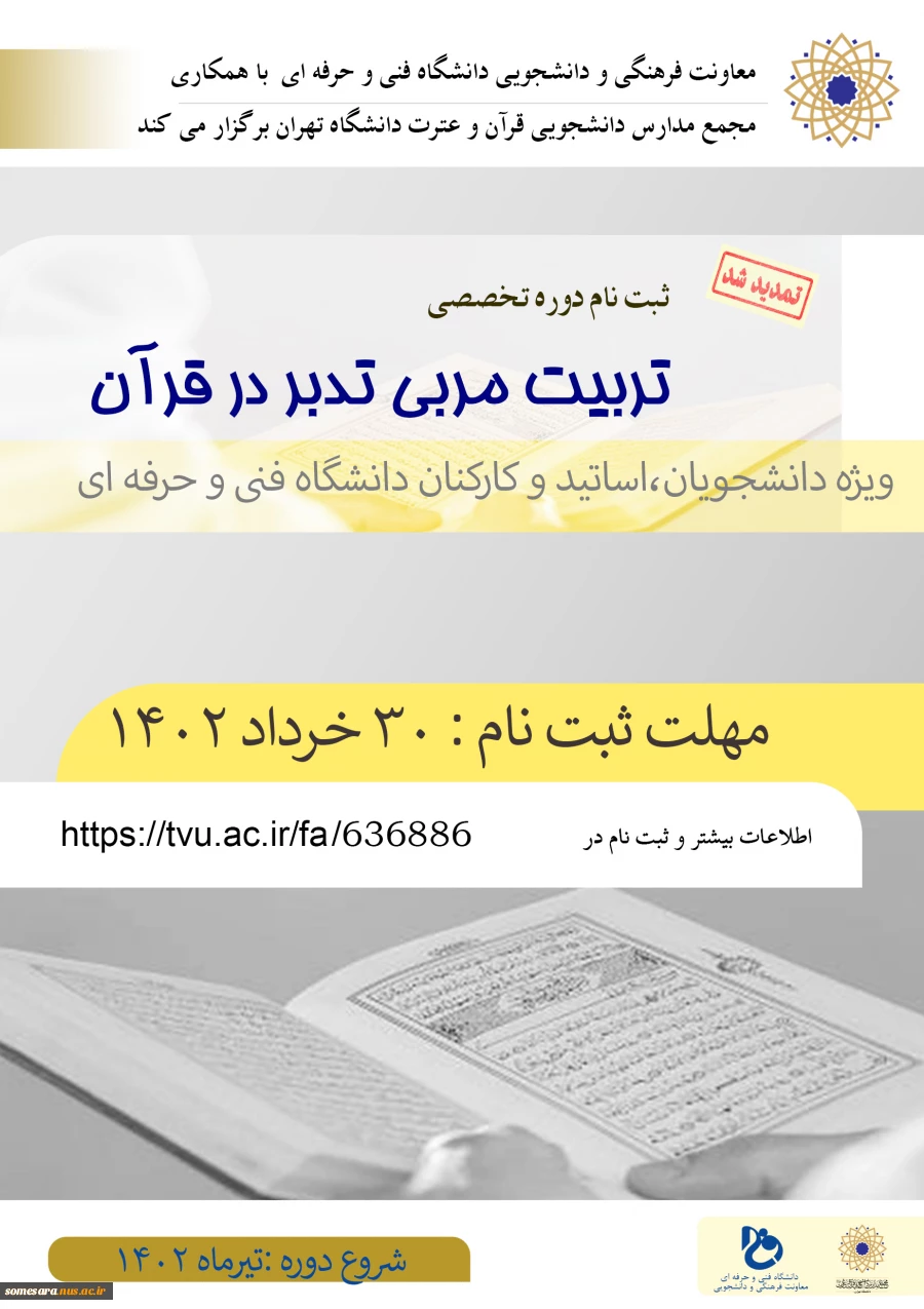 تمدید ثبت نام دوره تربیت مربی تدبر در قران( ویژه اساتید،کارکنان و دانشجویان محترم دانشگاه) 2