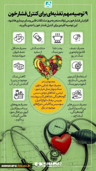 9توصیه مهم تغذیه ای برای کنترل فشارخون