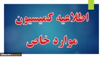 اطلاعیه کمیسیون موارد خاص 4