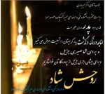 با نهایت تأسف و تأثر ضایعه در گذشت پدر گرامیتان را خدمت شـما و خانواده ارجمند تسلیت عرض می‌کنیم
بقای عمر با عزت برای شـما و همچنین رحمت واسعه برای آن مرحوم را از خداوند متعال خواستاریم 2