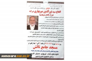 مراسم ترحیم پدر بزرگوار ریاست محترم دانشکده