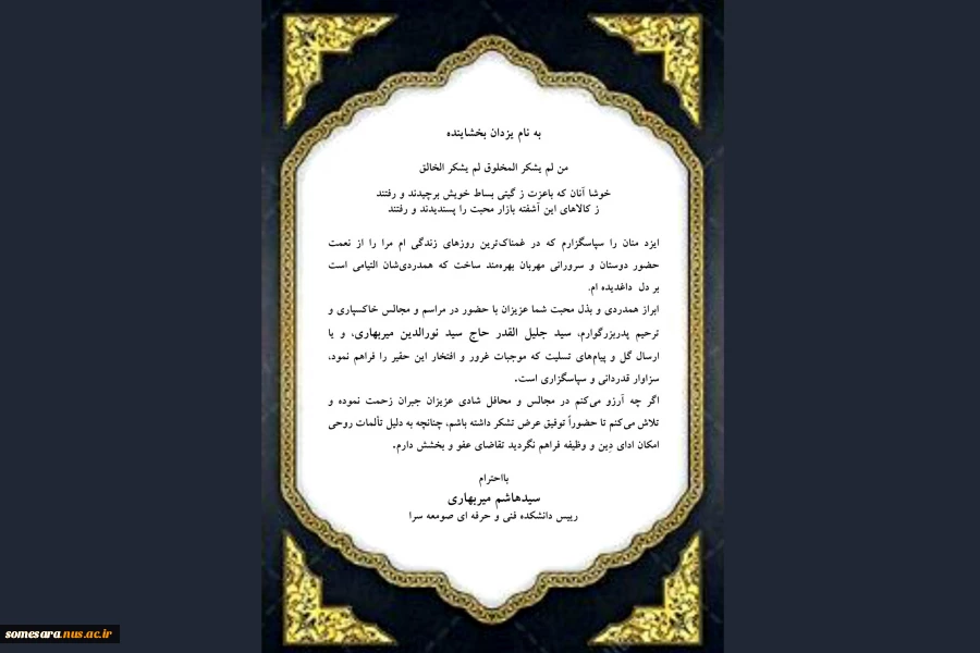 پیام ریاست دانشکده (تشکر از همدردی همکاران و دانشجویان) 2