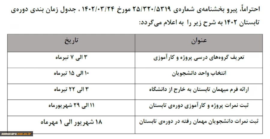 زمان بندی انتخاب واحد ترم تابستان 2