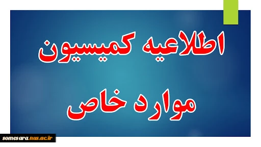 اطلاعیه شماره 2 کمیسیون موارد خاص 3