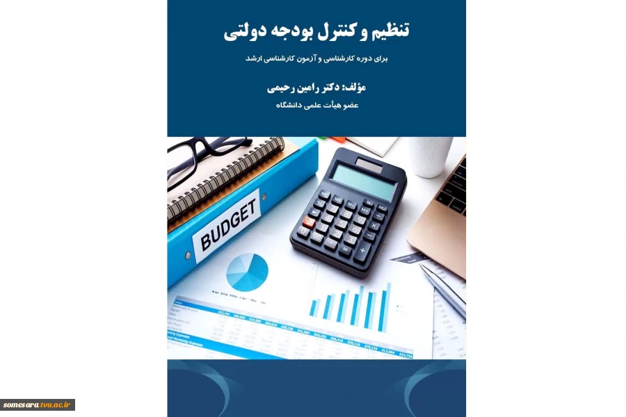 انتشار کتاب تنظیم و کنترل بودجه دولتی توسط عضو هیات علمی دانشکده 2