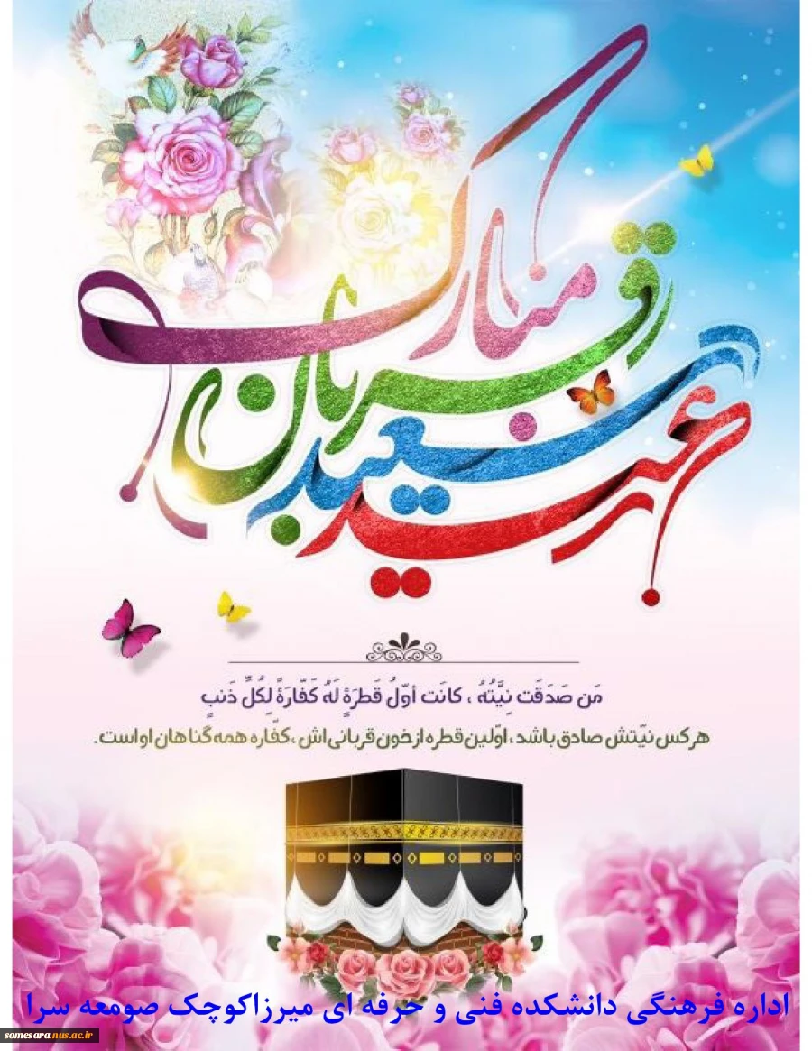 فرا رسیدن عید سعید قربان بر همه بندگان خالص الهی مبارک 2