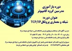 دوره بازآموزی اساتید گروه کامپیوتر 2
