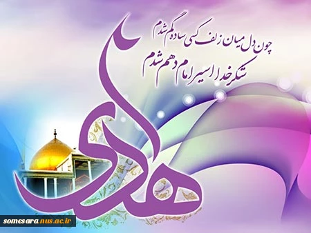 خجسته سالروز میلاد باسعادت و سراسر خیر و برکت حضرت امام علی بن محمد النقی الهادی ( علیه السلام ) مبارک باد 2
