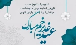 عید سعید غدیرخم مبارک 2