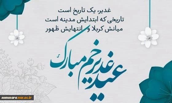 عید سعید غدیرخم مبارک 2