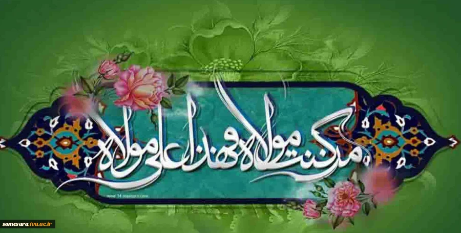 غید غدیر خم مبارک باد 2