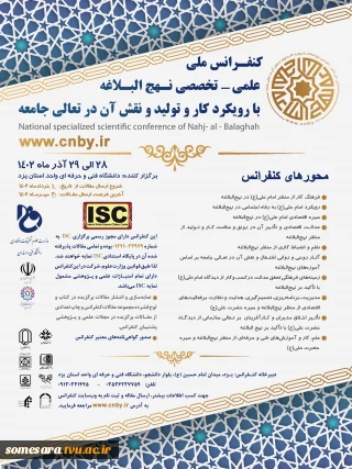کنفرانس ملی نهج البلاغه