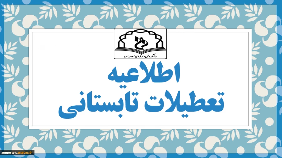 اطلاعیه تعطیلات تابستانی 1402 3