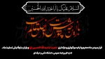 تسلیت فرارسیدن ماه محرم 2