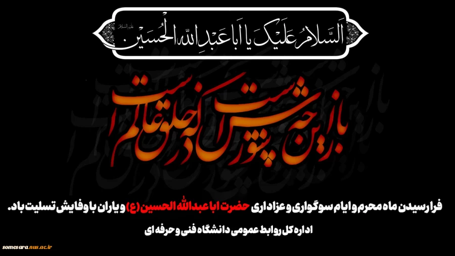 تسلیت فرارسیدن ماه محرم 2