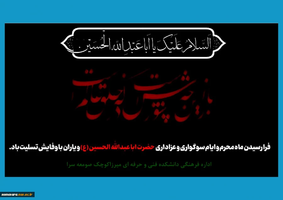 فرا رسیدن ماه محرم و ایام سوگواری و عزاداری حضرت ابا عبدالله الحسین(ع) و یاران با وفایش تسلیت باد. 2