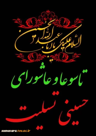 عاشورای حسینی تسلیت باد.