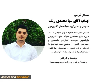 تبریک به آقای سها محمدی ریک، مدرس دانشکده