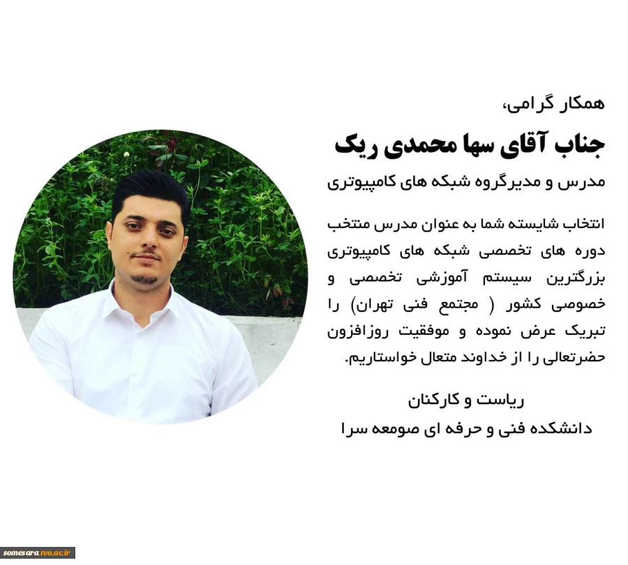 تبریک به آقای سها محمدی ریک، مدرس دانشکده 2