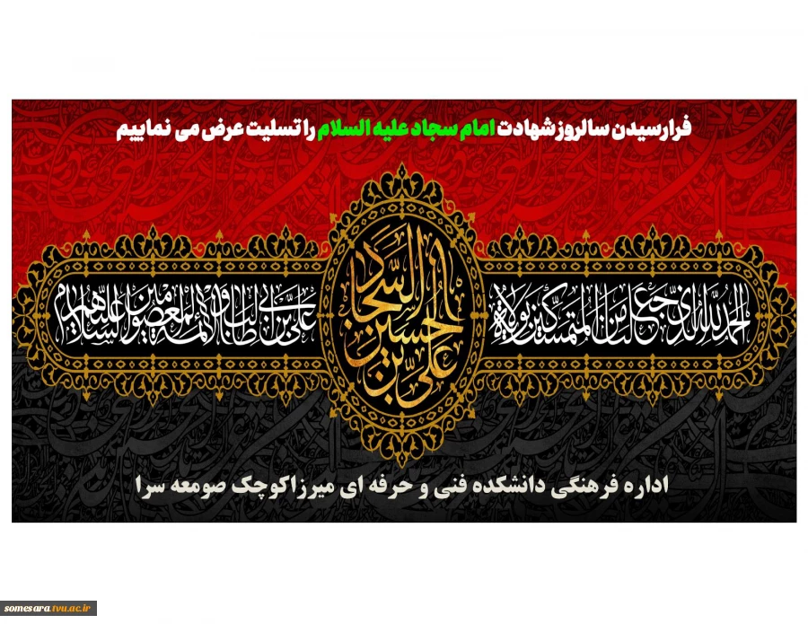 شهادت امام زین العابدین (ع)وارث نهضت عاشورا تسلیت باد 2