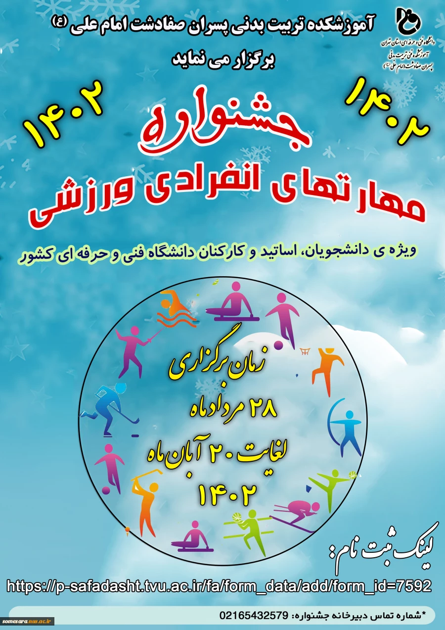 برگزاری جشنواره مهارت های انفرادی ورزشی سال 1402 دانشجویان و کارکنان  2
