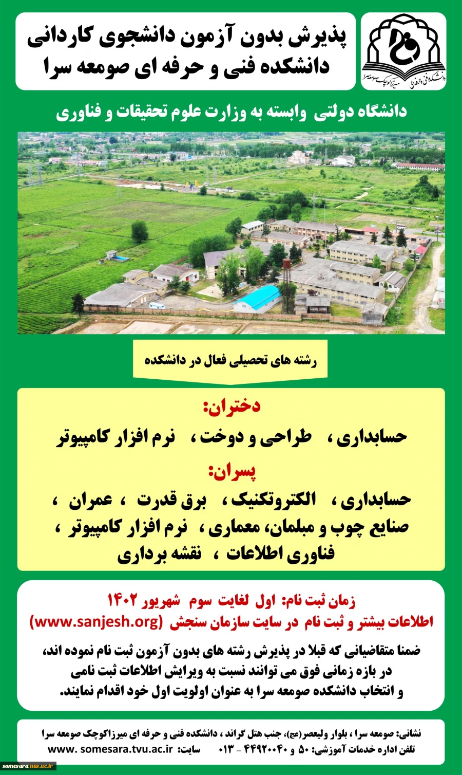 پذیرش دانشجوی کاردانی (اسامی و ظرفیت رشته های دانشکده صومعه سرا) 2