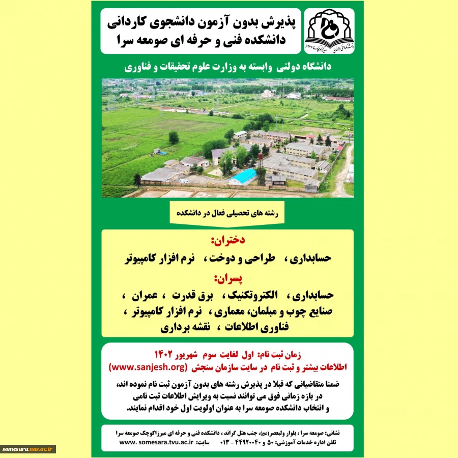 پذیرش دانشجوی کاردانی (اسامی و ظرفیت رشته های دانشکده صومعه سرا) 2