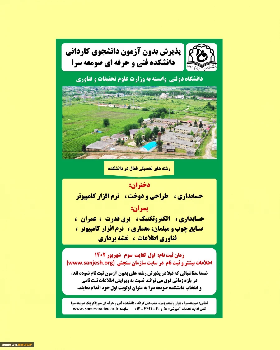 پذیرش دانشجوی کاردانی (اسامی و ظرفیت رشته های دانشکده صومعه سرا) 2